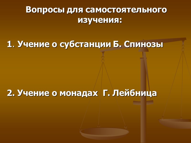 Вопросы для самостоятельного изучения: 1. Учение о субстанции Б. Спинозы Вопросы для самостоятельного изучения: 1. Учение о субстанции Б. Спинозы